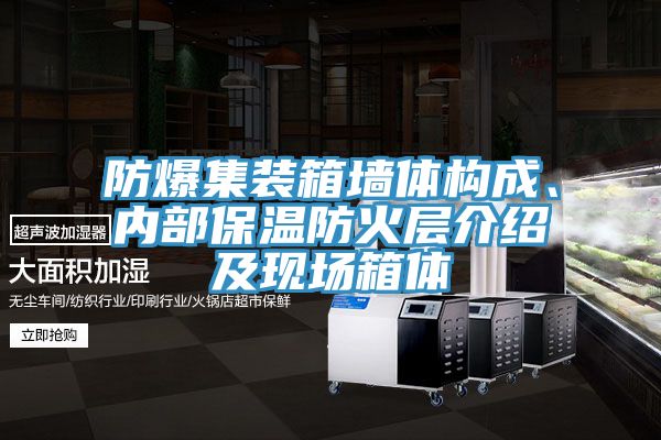 防爆集装箱墙体构成、内部保温防火层介绍及现场箱体
