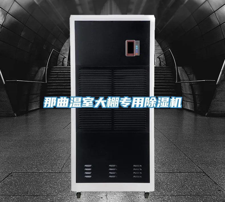 那曲温室大棚专用91免费网站在线观看