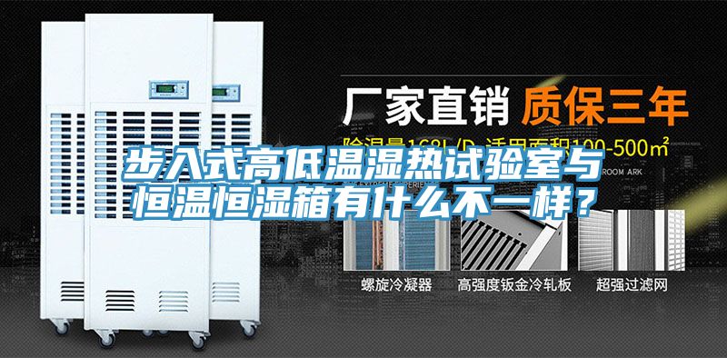 步入式高低温湿热试验室与恒温恒湿箱有什么不一样？