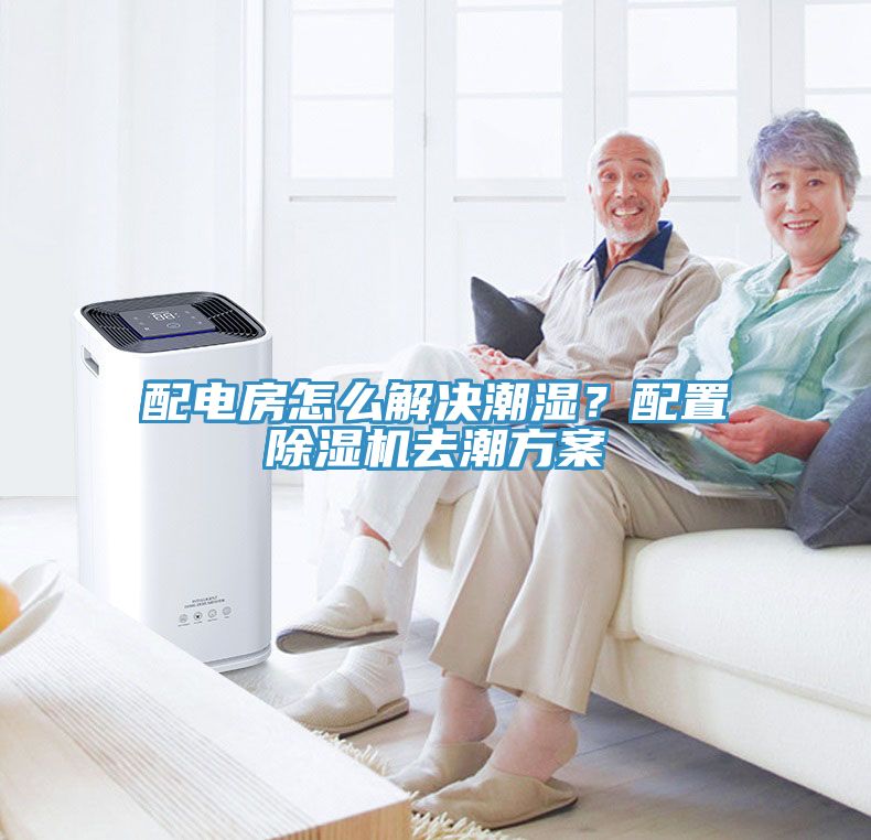配电房怎么解决潮湿？配置91免费网站在线观看去潮方案