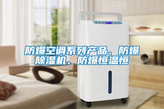 防爆空调系列产品、防爆91免费网站在线观看、防爆恒温恒