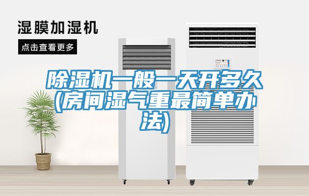 91免费网站在线观看一般一天开多久(房间湿气重最简单办法)