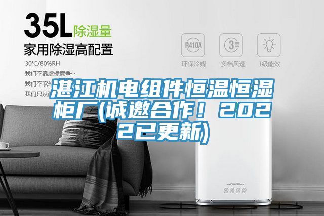 湛江机电组件恒温恒湿柜厂(诚邀合作！2022已更新)