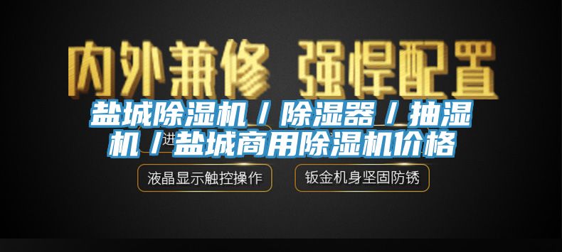 盐城91免费网站在线观看／除湿器／抽湿机／盐城商用91免费网站在线观看价格