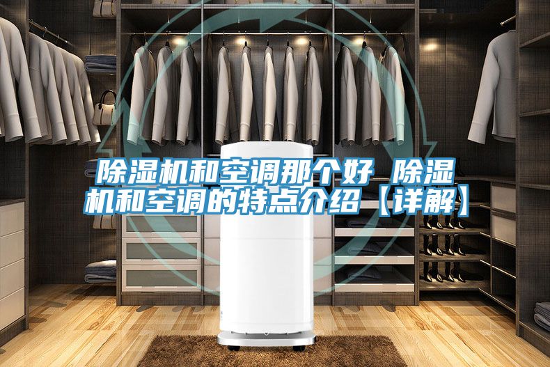 91免费网站在线观看和空调那个好 91免费网站在线观看和空调的特点介绍【详解】