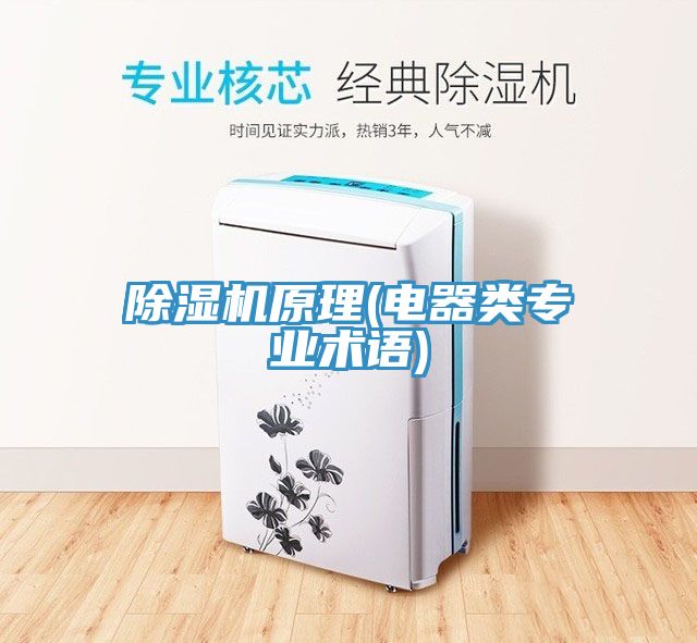 91免费网站在线观看原理(电器类专业术语)
