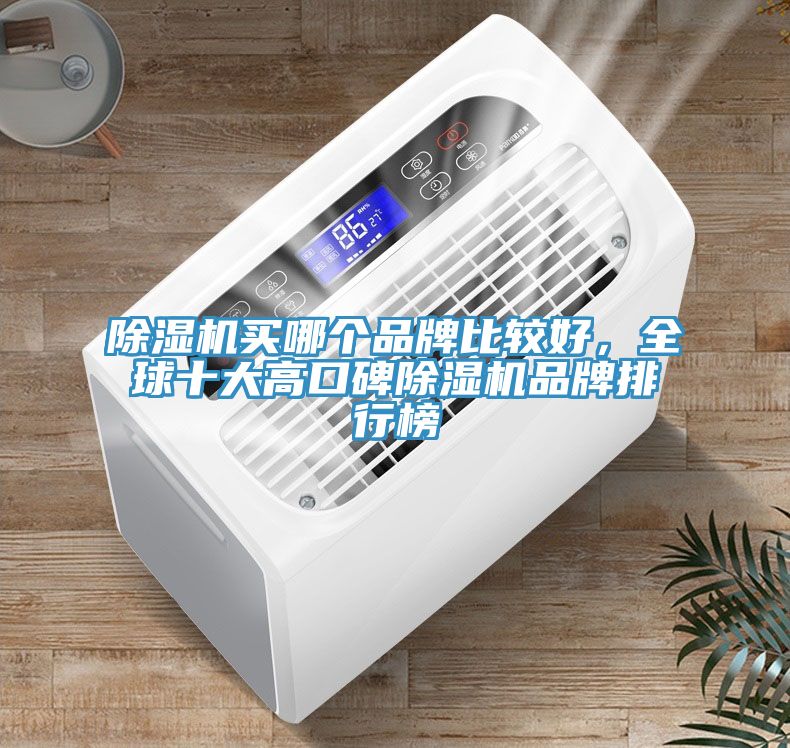 91免费网站在线观看买哪个品牌比较好，全球十大高口碑91免费网站在线观看品牌排行榜