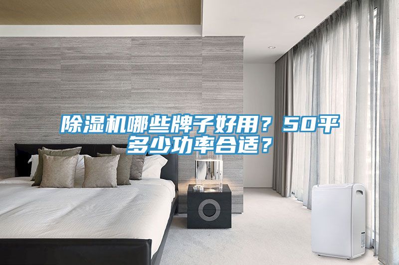 91免费网站在线观看哪些牌子好用？50平多少功率合适？