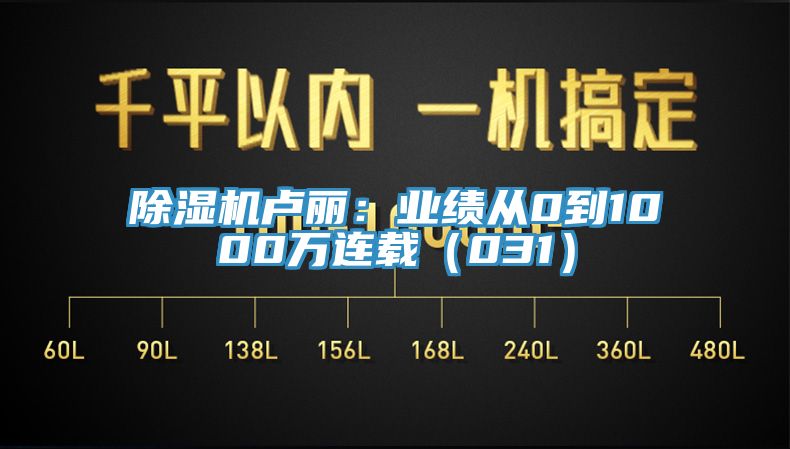 91免费网站在线观看卢丽：业绩从0到1000万连载（031）