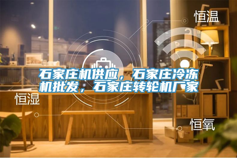 石家庄机供应，石家庄冷冻机批发，石家庄转轮机厂家