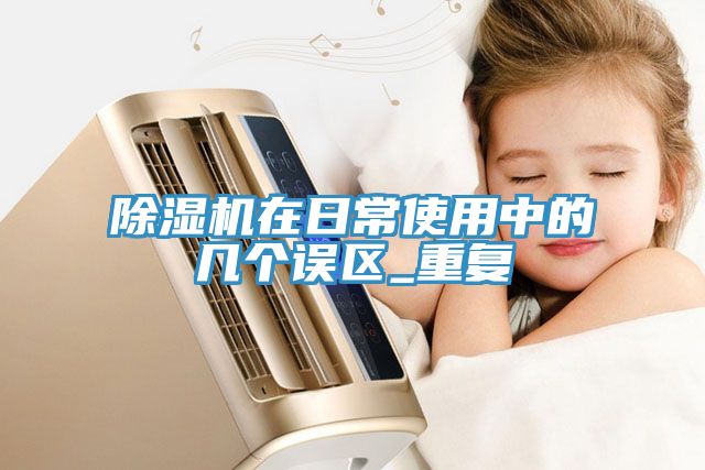 91免费网站在线观看在日常使用中的几个误区_重复