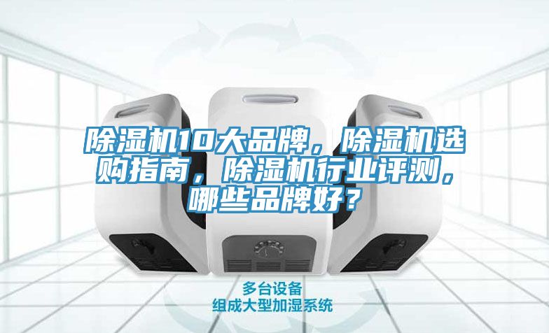 91免费网站在线观看10大品牌，91免费网站在线观看选购指南，91免费网站在线观看行业评测，哪些品牌好？