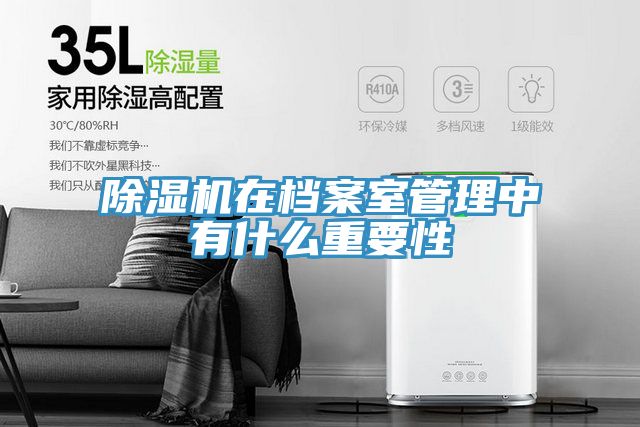 91免费网站在线观看在档案室管理中有什么重要性