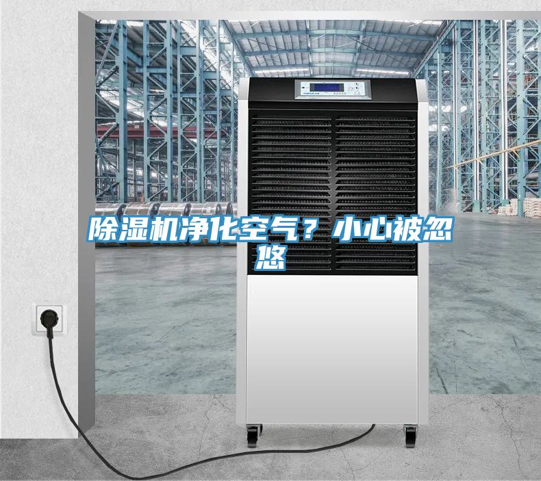 91免费网站在线观看净化空气？小心被忽悠