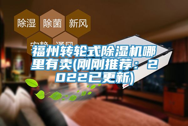 福州转轮式91免费网站在线观看哪里有卖(刚刚推荐：2022已更新)