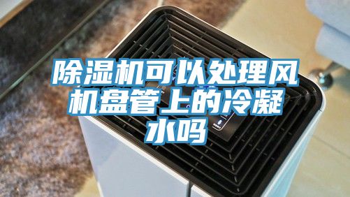 91免费网站在线观看可以处理风机盘管上的冷凝水吗