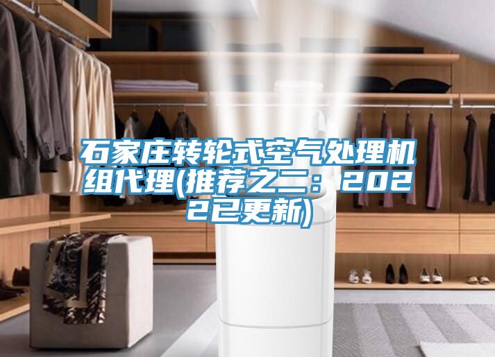 石家庄转轮式空气处理机组代理(推荐之二：2022已更新)