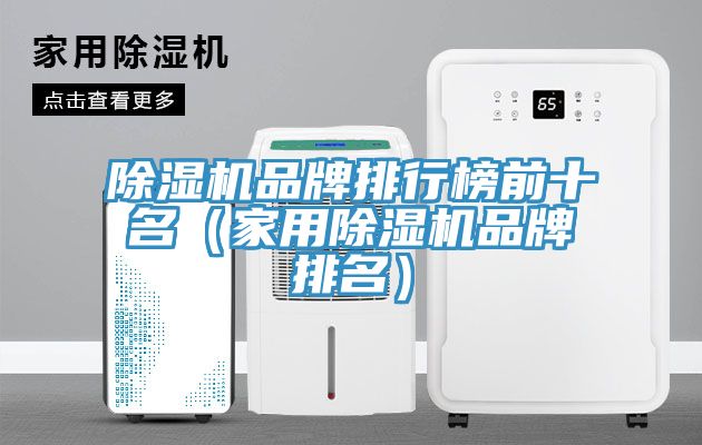 91免费网站在线观看品牌排行榜前十名（家用91免费网站在线观看品牌排名）