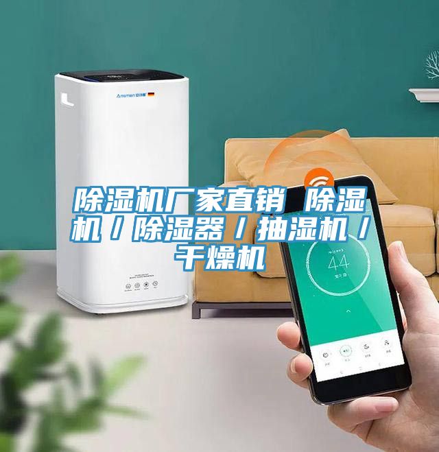 91免费网站在线观看厂家直销 91免费网站在线观看／除湿器／抽湿机／干燥机