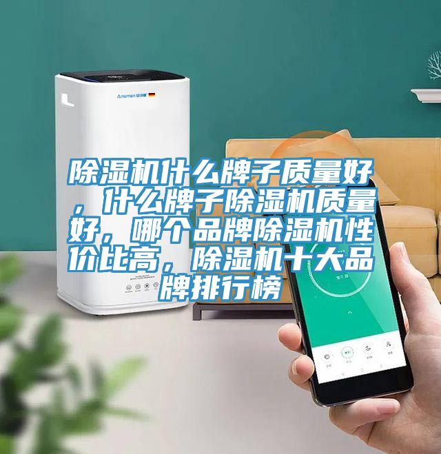 91免费网站在线观看什么牌子质量好，什么牌子91免费网站在线观看质量好，哪个品牌91免费网站在线观看性价比高，91免费网站在线观看十大品牌排行榜