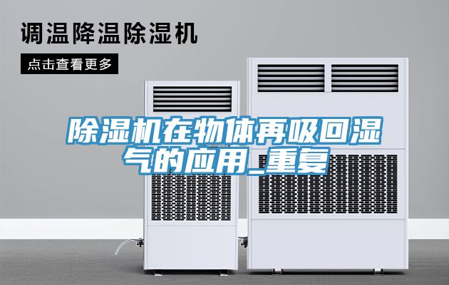 91免费网站在线观看在物体再吸回湿气的应用_重复