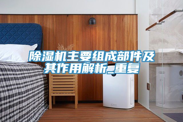 91免费网站在线观看主要组成部件及其作用解析_重复