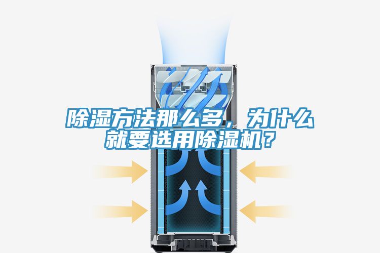 除湿方法那么多，为什么就要选用91免费网站在线观看？