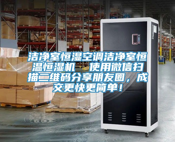 洁净室恒湿空调洁净室恒温恒湿机  使用微信扫描二维码分享朋友圈，成交更快更简单！