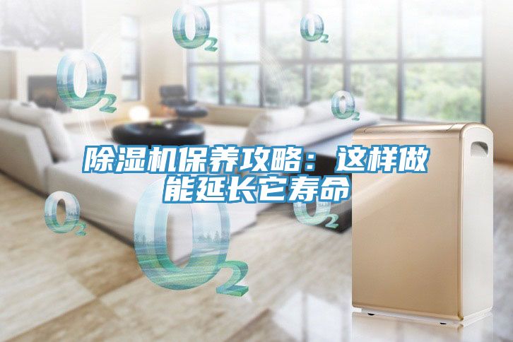 91免费网站在线观看保养攻略：这样做能延长它寿命
