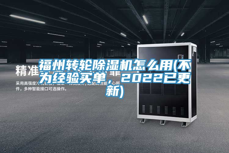 福州转轮91免费网站在线观看怎么用(不为经验买单，2022已更新)