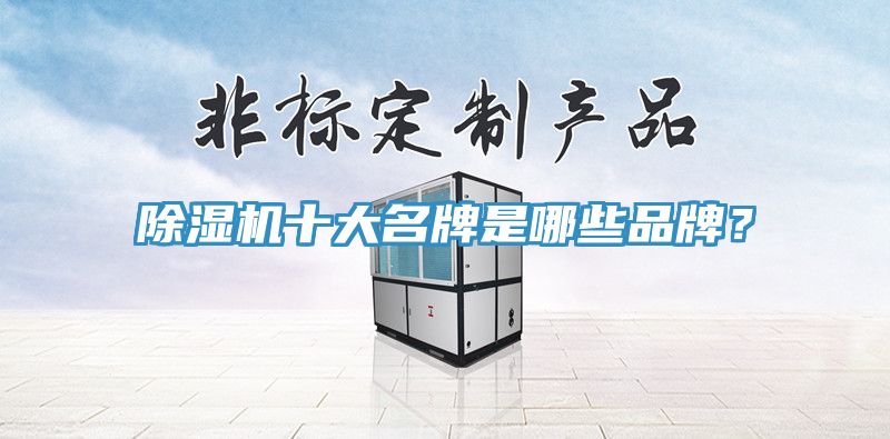 91免费网站在线观看十大名牌是哪些品牌？