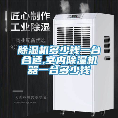91免费网站在线观看多少钱一台合适,室内91免费网站在线观看器一台多少钱