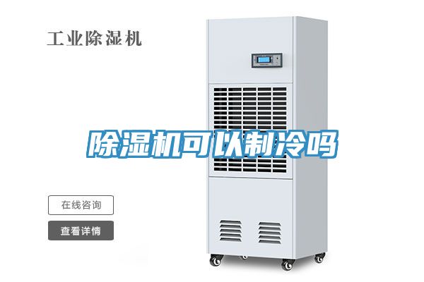 91免费网站在线观看可以制冷吗