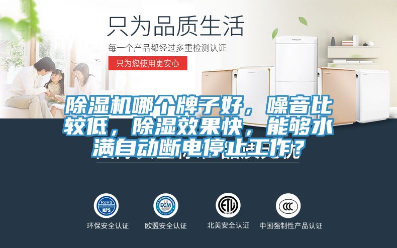 91免费网站在线观看哪个牌子好，噪音比较低，除湿效果快，能够水满自动断电停止工作？