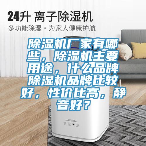 91免费网站在线观看厂家有哪些，91免费网站在线观看主要用途，什么品牌91免费网站在线观看品牌比较好，性价比高，静音好？