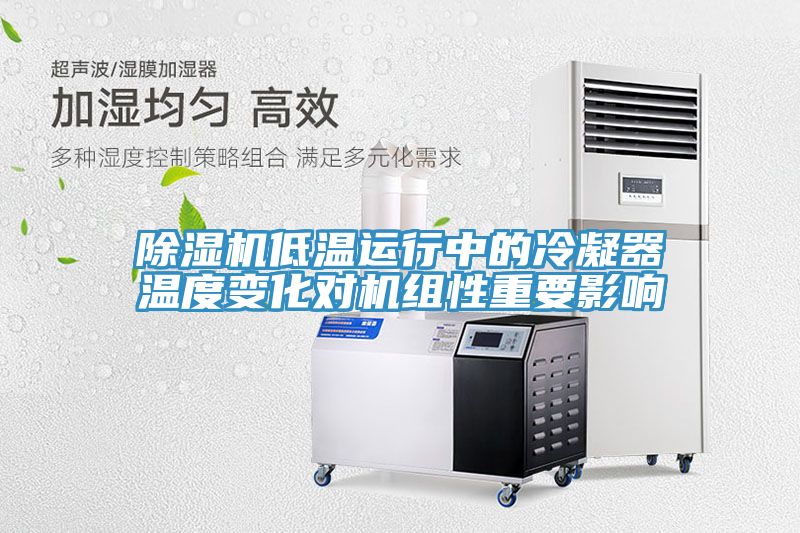 91免费网站在线观看低温运行中的冷凝器温度变化对机组性重要影响