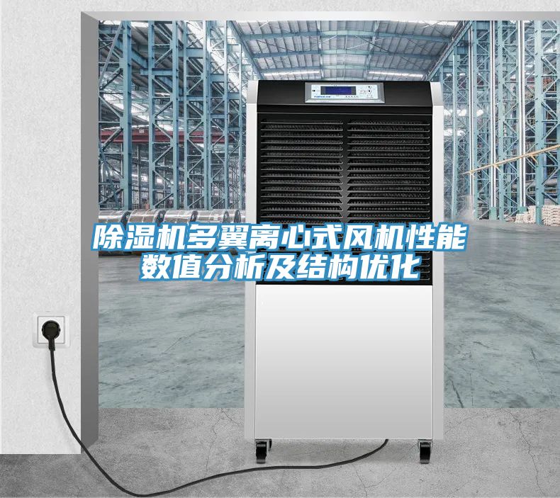 91免费网站在线观看多翼离心式风机性能数值分析及结构优化