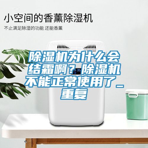 91免费网站在线观看为什么会结霜啊？91免费网站在线观看不能正常使用了_重复