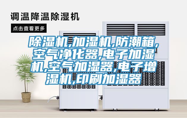 91免费网站在线观看,加湿机,防潮箱,空气净化器,电子加湿机,空气加湿器,电子增湿机,印刷加湿器