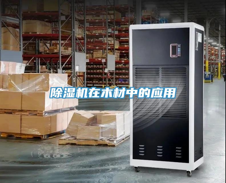 91免费网站在线观看在木材中的应用