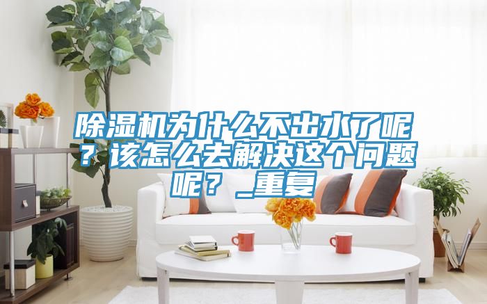 91免费网站在线观看为什么不出水了呢？该怎么去解决这个问题呢？_重复