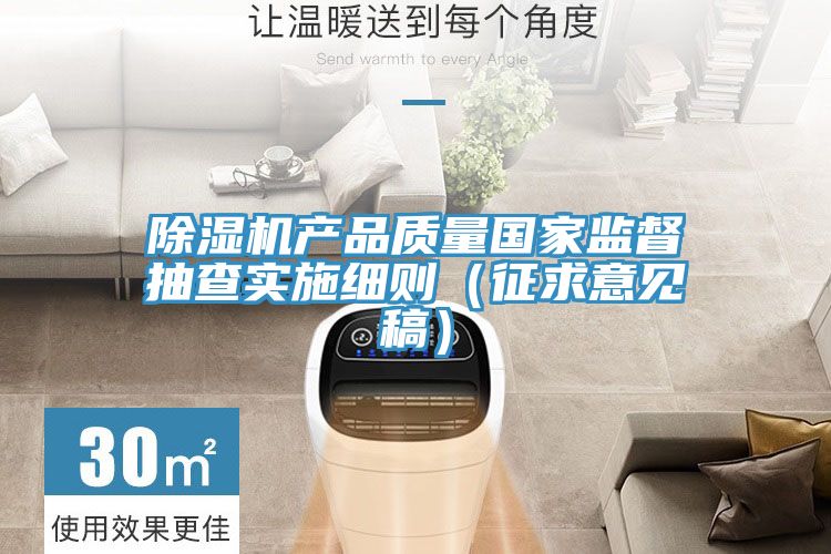 91免费网站在线观看产品质量国家监督抽查实施细则（征求意见稿）