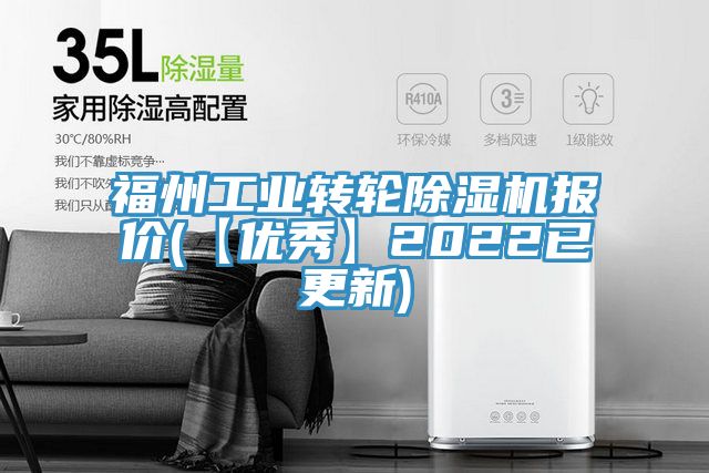 福州工业转轮91免费网站在线观看报价(【优秀】2022已更新)