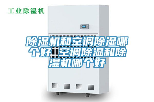 91免费网站在线观看和空调除湿哪个好 空调除湿和91免费网站在线观看哪个好