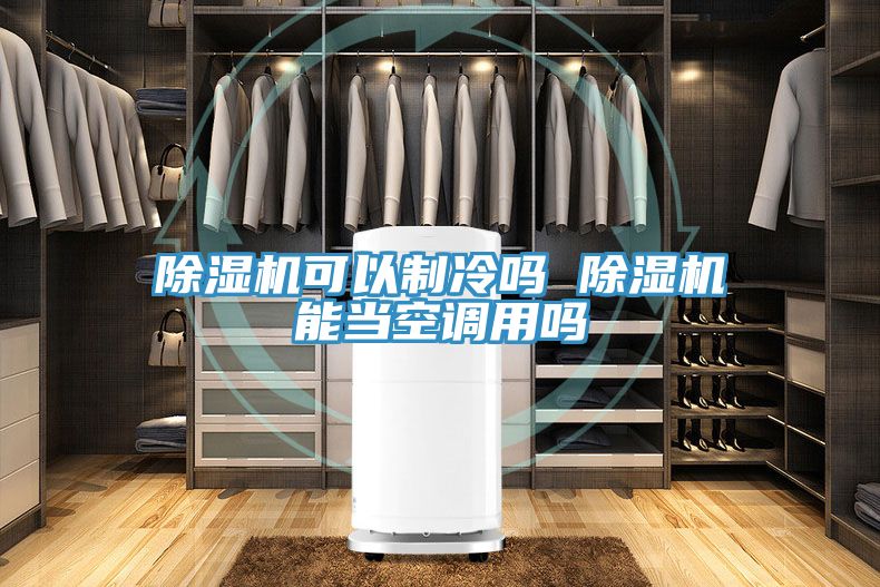 91免费网站在线观看可以制冷吗 91免费网站在线观看能当空调用吗