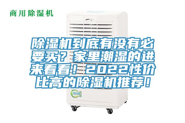 91免费网站在线观看到底有没有必要买？家里潮湿的进来看看！2022性价比高的91免费网站在线观看推荐！