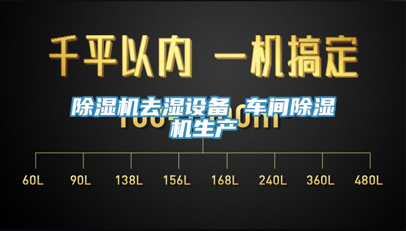 91免费网站在线观看去湿设备 车间91免费网站在线观看生产