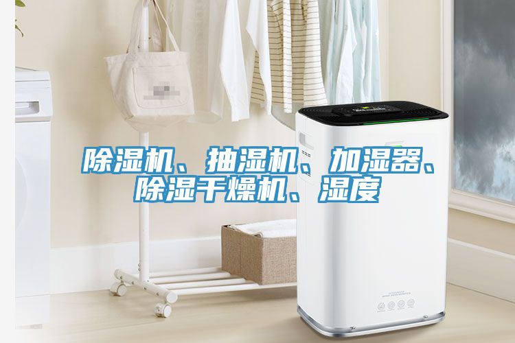 91免费网站在线观看、抽湿机、加湿器、除湿干燥机、湿度