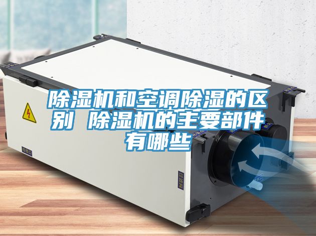 91免费网站在线观看和空调除湿的区别 91免费网站在线观看的主要部件有哪些