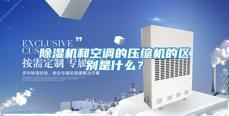 91免费网站在线观看和空调的压缩机的区别是什么？